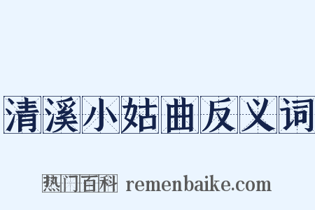 清溪小姑曲反义词是什么意思的图片